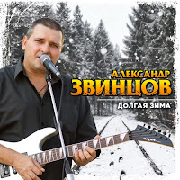Звинцов Александр